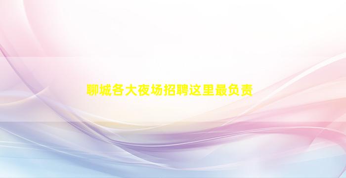 镇江夜场招聘